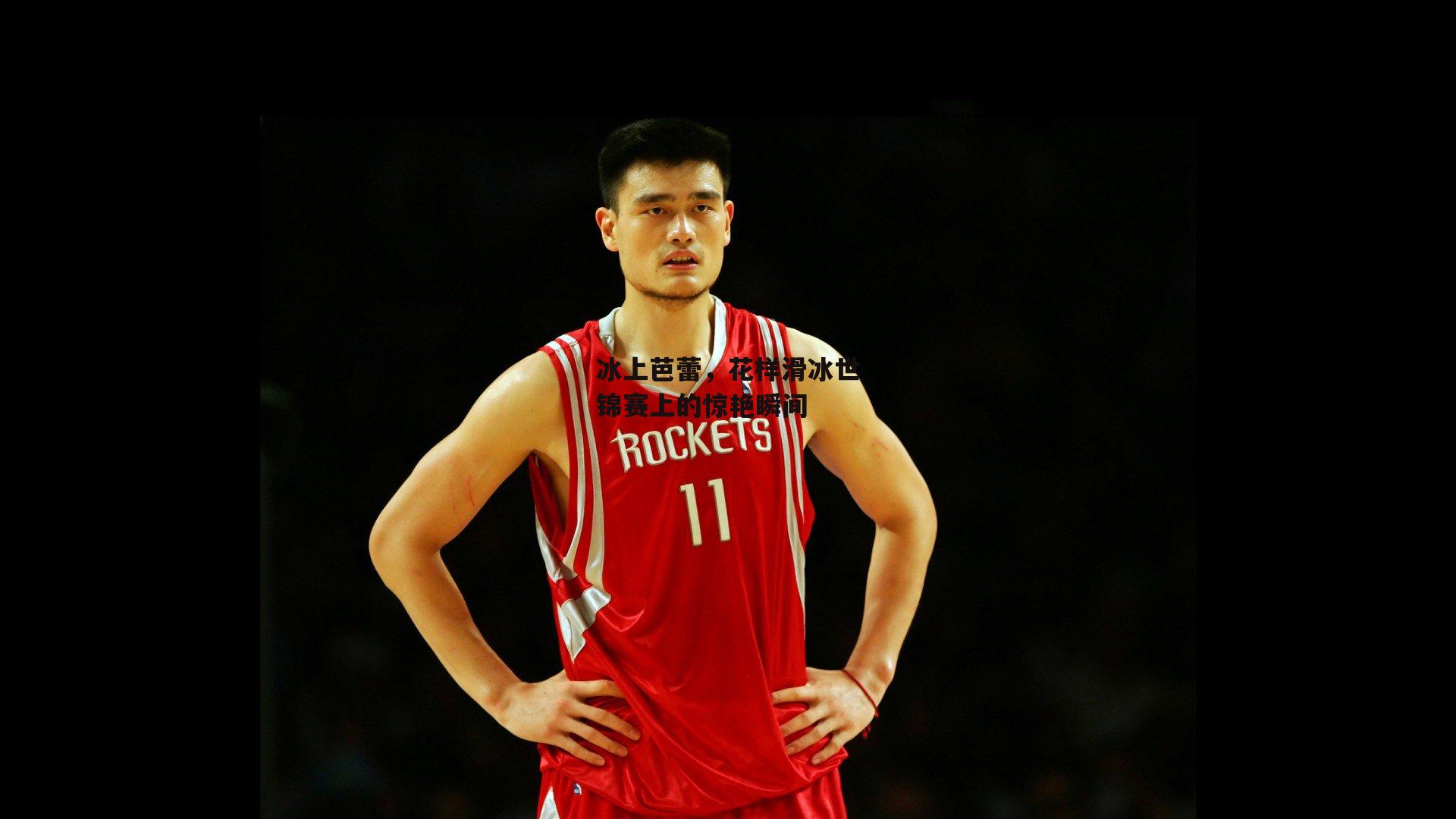 冰上芭蕾，花样滑冰世锦赛上的惊艳瞬间