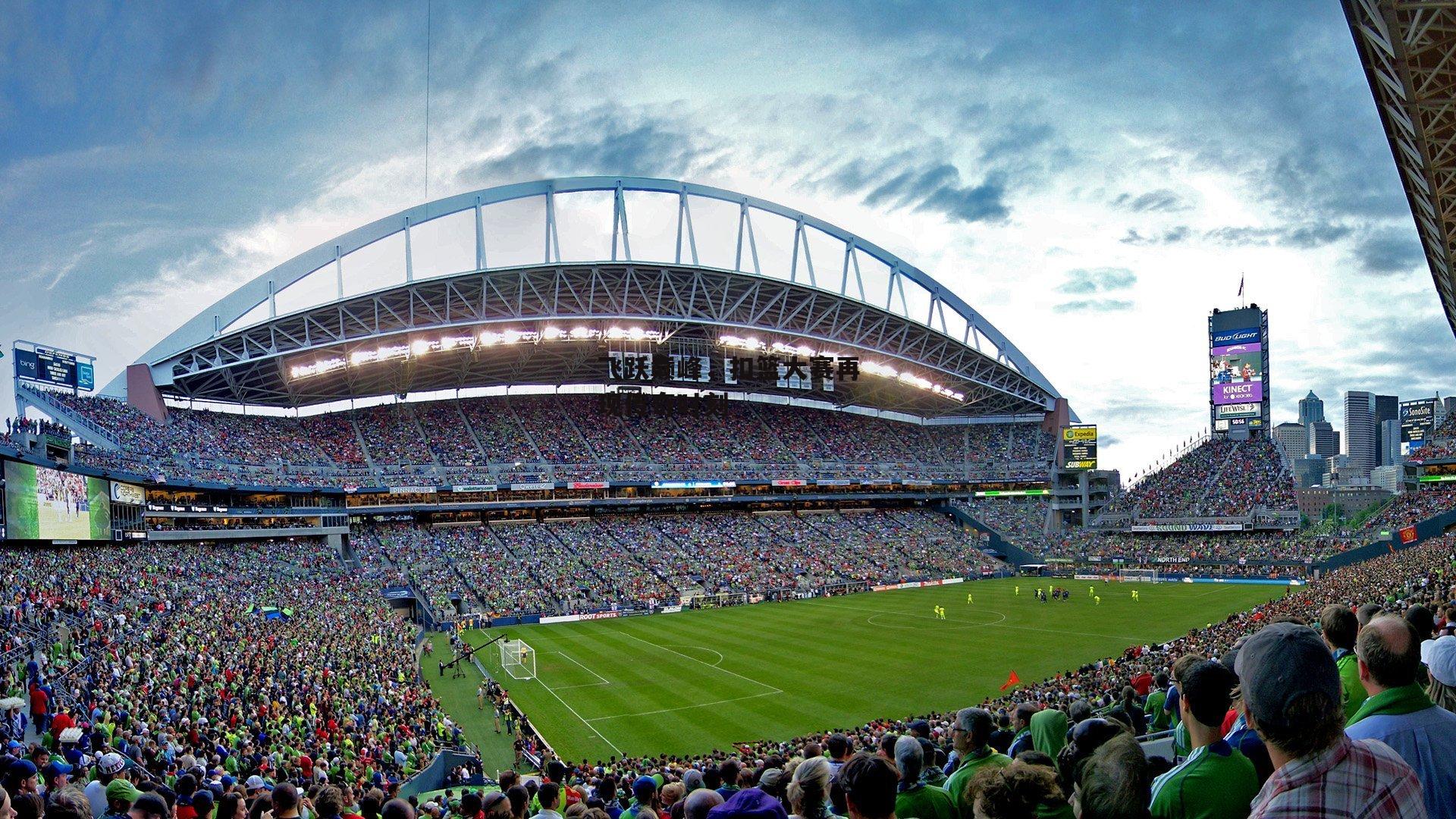 飞跃巅峰，扣篮大赛再现传奇时刻