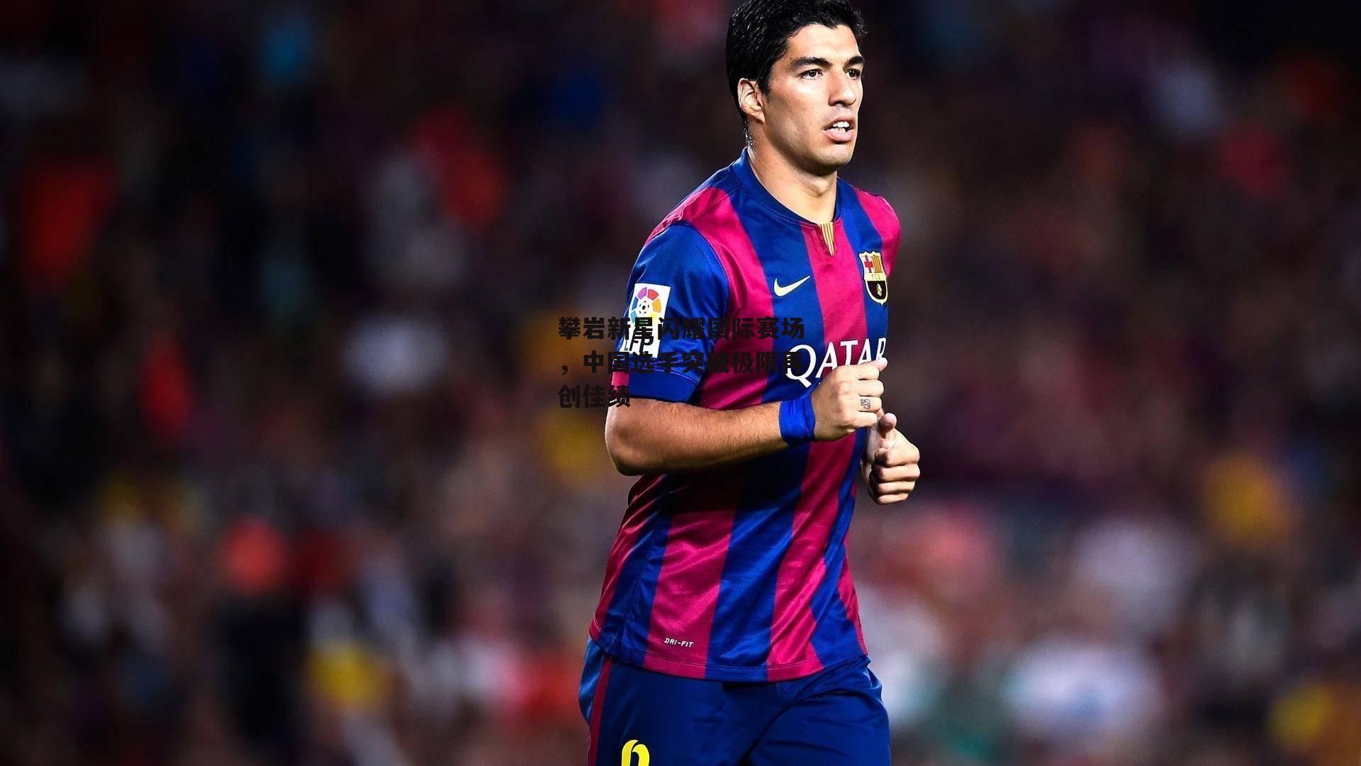 攀岩新星闪耀国际赛场,中国选手突破极限再创佳绩