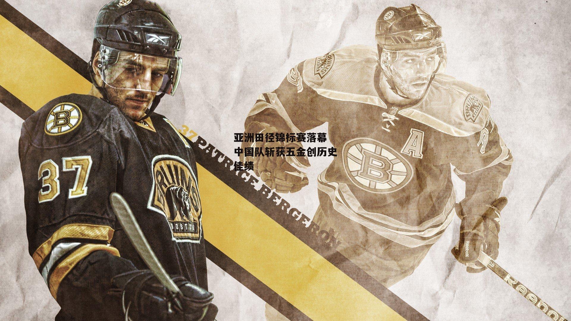 亚洲田径锦标赛落幕 中国队斩获五金创历史佳绩